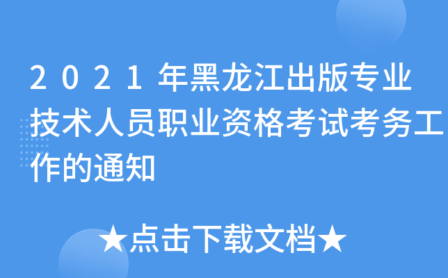 2021年黑龙江出版专业技术人员职业资格考试考务工作的通知