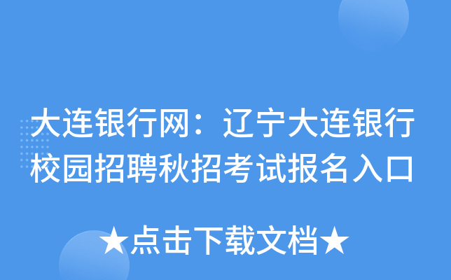 大连银行网：辽宁大连银行校园招聘秋招考试报名入口
