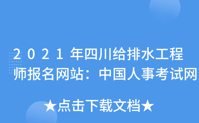 2021年四川给排水工程师报名网站：中国人事考试网