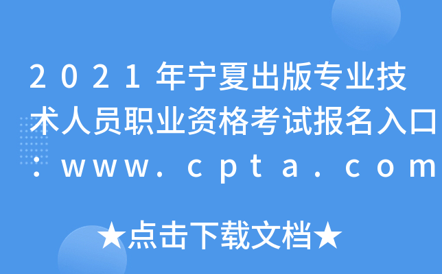 2021年宁夏出版专业技术人员职业资格考试报名入口：www.cpta.com.cn