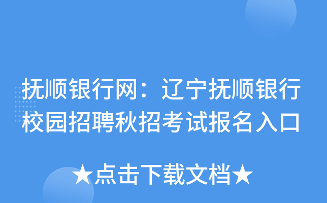 抚顺银行网：辽宁抚顺银行校园招聘秋招考试报名入口