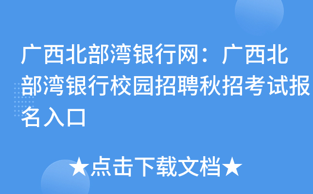 广西北部湾银行网：广西北部湾银行校园招聘秋招考试报名入口