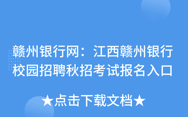 赣州银行网：江西赣州银行校园招聘秋招考试报名入口