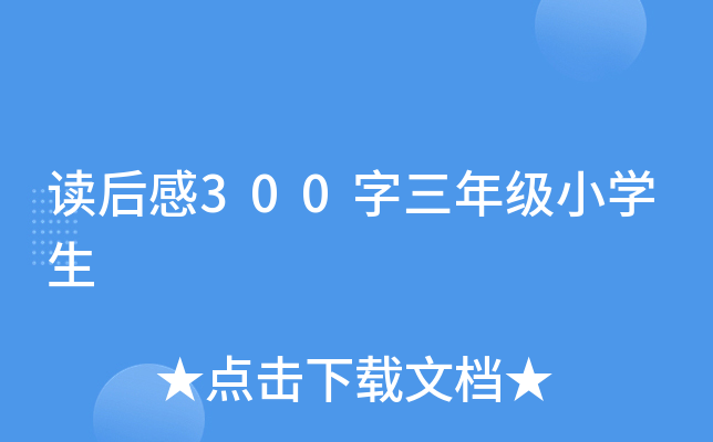 读后感300字三年级小开云kaiyun(中国)生
