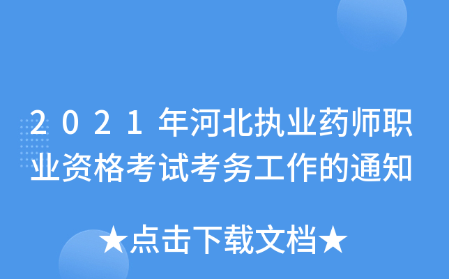 2021年河北执业药师职业资格考试考务工作的通知