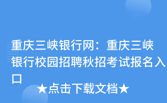 重庆三峡银行网：重庆三峡银行校园招聘秋招考试报名入口