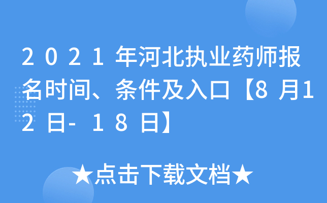 2021年河北执业药师报名时间、条件及入口【8月12日-18日】