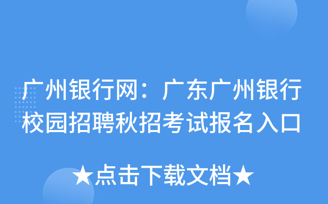 广州银行网：广东广州银行校园招聘秋招考试报名入口