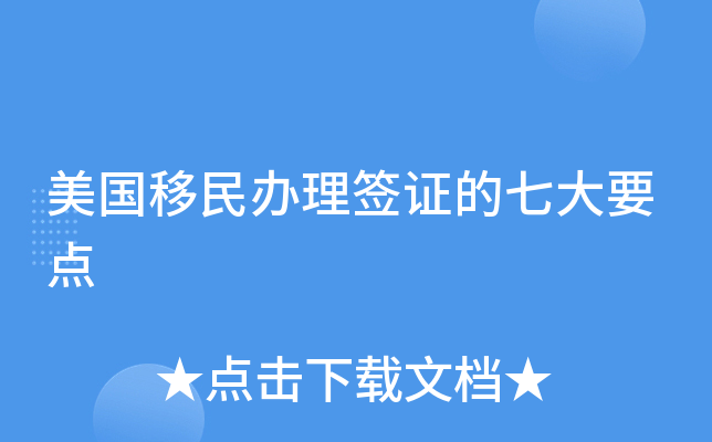 美国移民办理签证的七大要点