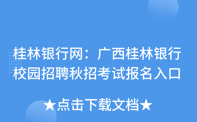 桂林银行网：广西桂林银行校园招聘秋招考试报名入口