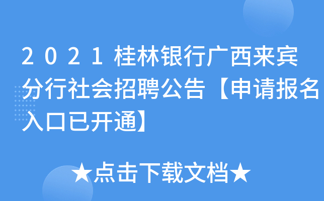 2021桂林银行广西来宾分行社会招聘公告【申请报名入口已开通】