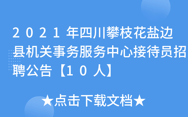 2021年四川攀枝花盐边县机关事务服务中心接待员招聘公告【10人】