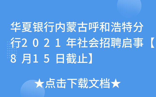 华夏银行内蒙古呼和浩特分行2021年社会招聘启事【8月15日截止】