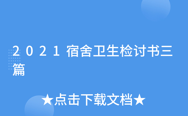 2021宿舍卫生检讨书三篇