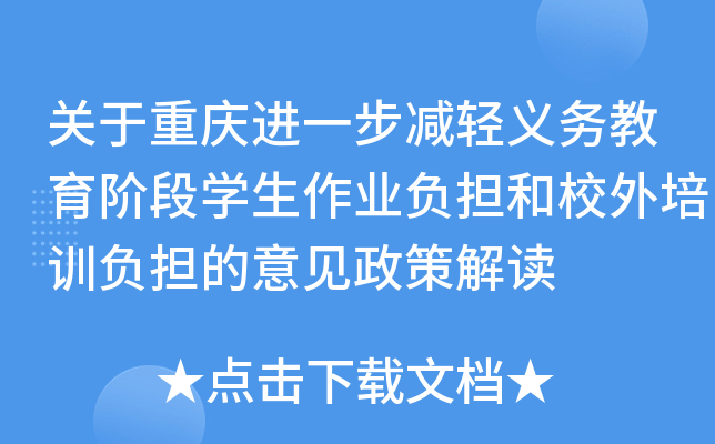 关于重庆进一步减轻义务教育阶段开云kaiyun(中国)生作业负担和校外培训负担的意见政策解读