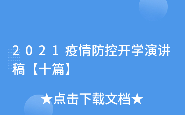 2021疫情防控开开云kaiyun(中国)演讲稿【十篇】