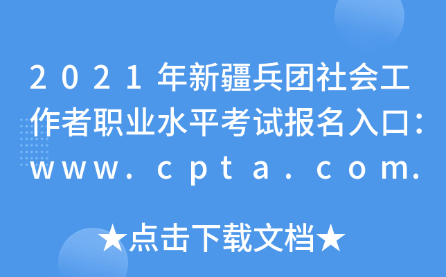 2021年新疆兵团社会工作者职业水平考试报名入口：www.cpta.com.cn