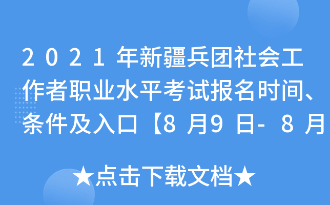 2021年新疆兵团社会工作者职业水平考试报名时间、条件及入口【8月9日-8月23日】