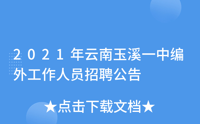 2021年云南玉溪一中编外工作人员招聘公告