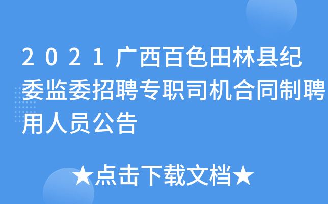 2021广西百色田林县纪委监委招聘专职司机合同制聘用人员公告