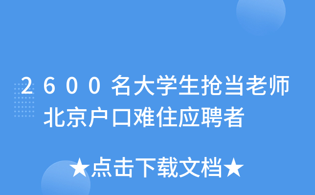 2600名大开云kaiyun(中国)生抢当老师 北京户口难住应聘者
