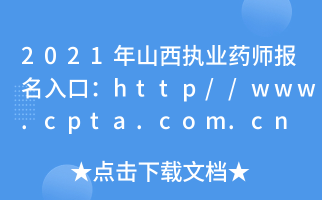 2021ɽ(zh)I(y)ˎڣhttp//www.cpta.com.cn