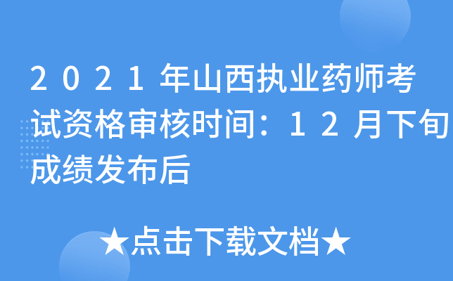 2021年山西执业药师考试资格审核时间：12月下旬成绩发布后