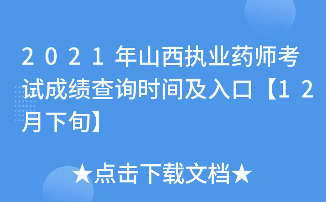 2021年山西执业药师考试成绩查询时间及入口【12月下旬】