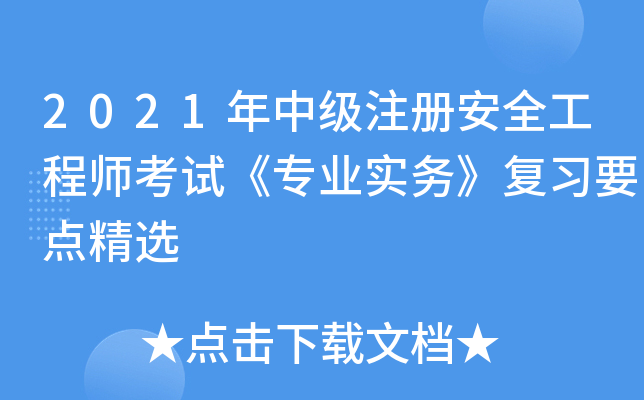 2021年中级注册安全工程师考试《专业实务》复习要点精选