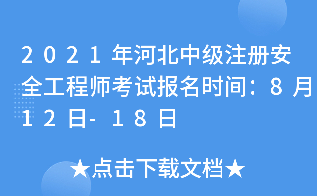 2021年河北中级注册安全工程师考试报名时间：8月12日-18日