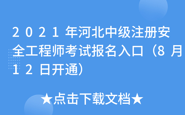2021年河北中级注册安全工程师考试报名入口（8月12日开通）