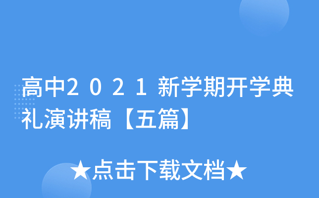 高中2021新开云kaiyun(中国)期开开云kaiyun(中国)典礼演讲稿【五篇】