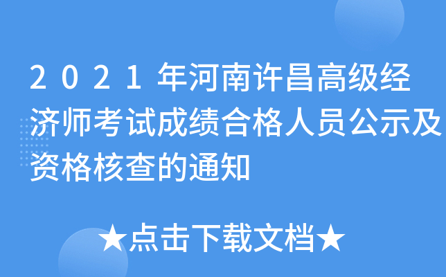 2021年河南许昌高级经济师考试成绩合格人员公示及资格核查的通知