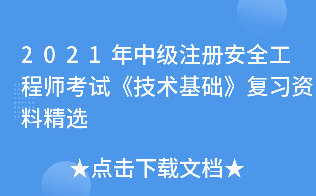 2021年中级注册安全工程师考试《技术基础》复习资料精选