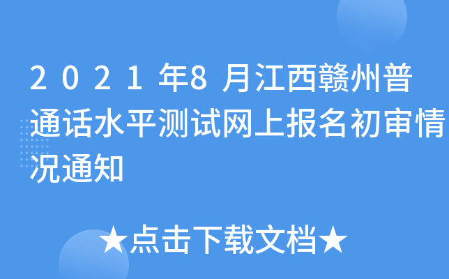 2021年8月江西赣州普通话水平测试网上报名初审情况通知