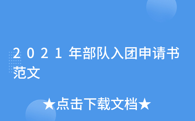 2021年部队入团申请书范文