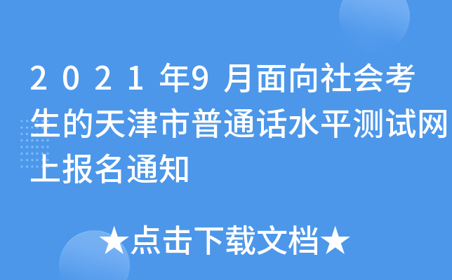 2021年9月面向社会考生的天津市普通话水平测试网上报名通知