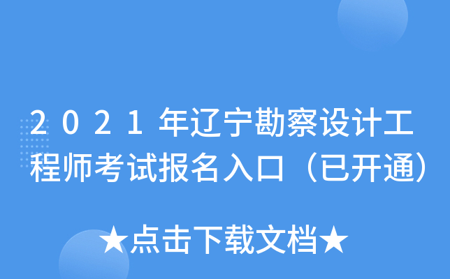 2021年辽宁勘察设计工程师考试报名入口（已开通）