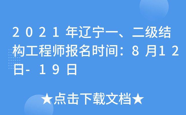 2021年辽宁一、二级结构工程师报名时间：8月12日-19日