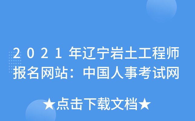 2021年辽宁岩土工程师报名网站：中国人事考试网