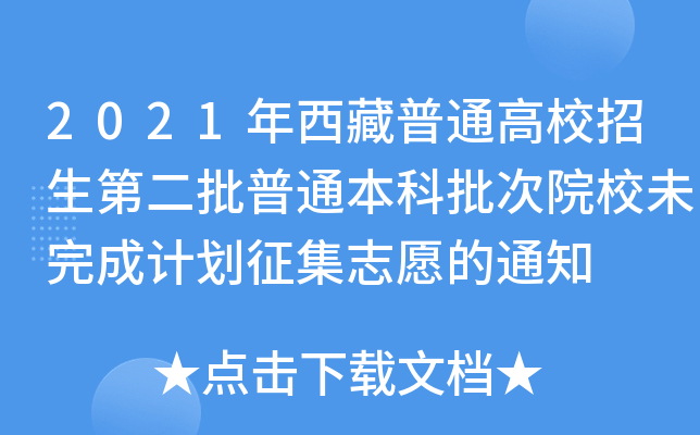 2021年西藏普通高校招生第二批普通本科批次院校未完成计划征集志愿的通知
