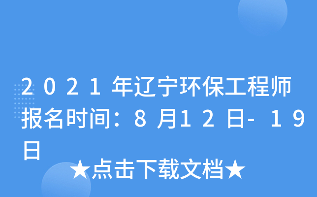 2021年辽宁环保工程师报名时间：8月12日-19日