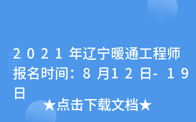 2021年辽宁暖通工程师报名时间：8月12日-19日