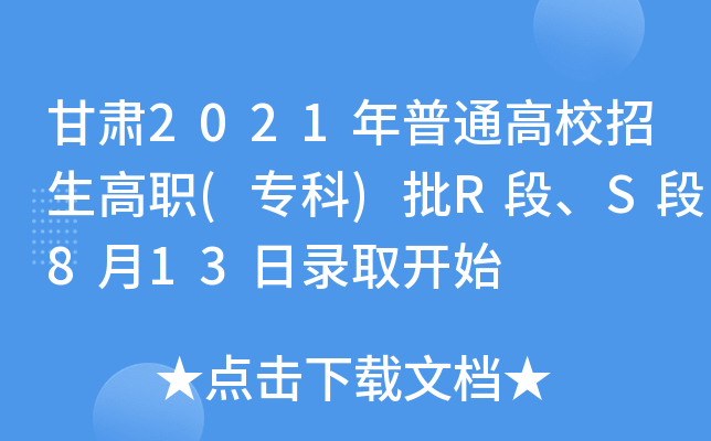 甘肃2021年普通高校招生高职(专科)批R段、S段8月13日录取开始