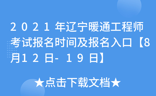 2021年辽宁暖通工程师考试报名时间及报名入口【8月12日-19日】
