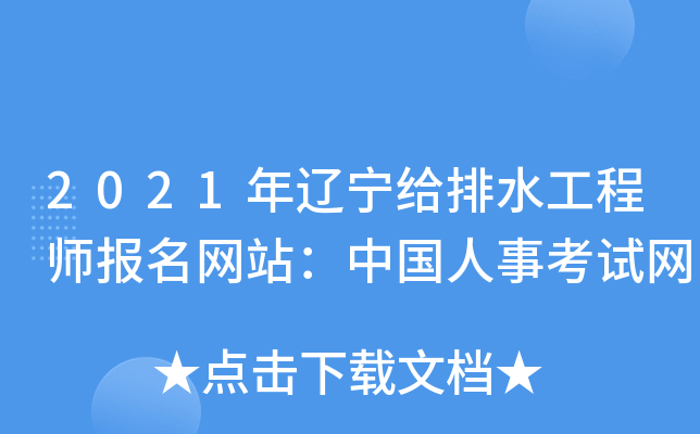 2021年辽宁给排水工程师报名网站：中国人事考试网