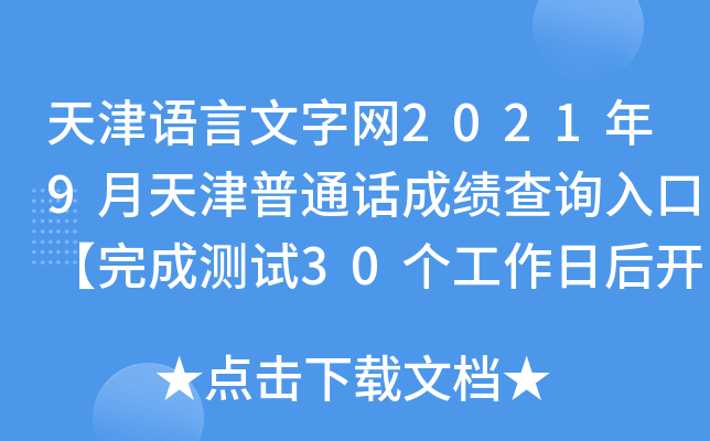 天津语言文字网2021年9月天津普通话成绩查询入口【完成测试30个工作日后开通】