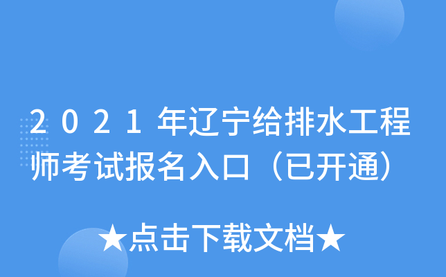 2021年辽宁给排水工程师考试报名入口（已开通）