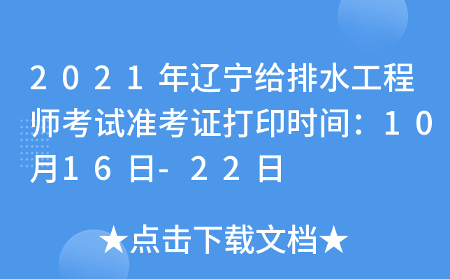 2021年辽宁给排水工程师考试准考证打印时间：10月16日-22日