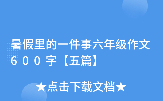 暑假里的一件事六年级作文600字【五篇】